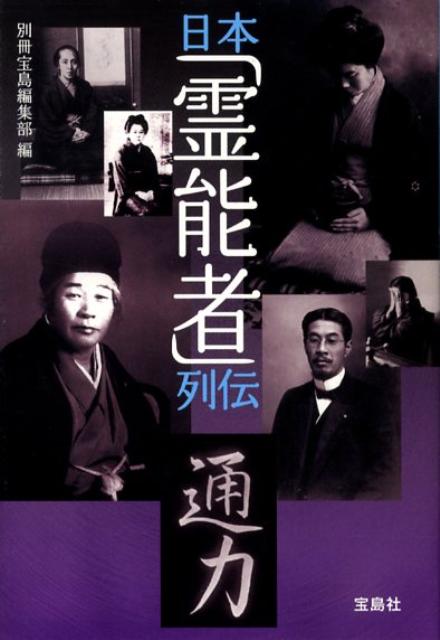 楽天ブックス 日本 霊能者 列伝 別冊宝島編集部 本