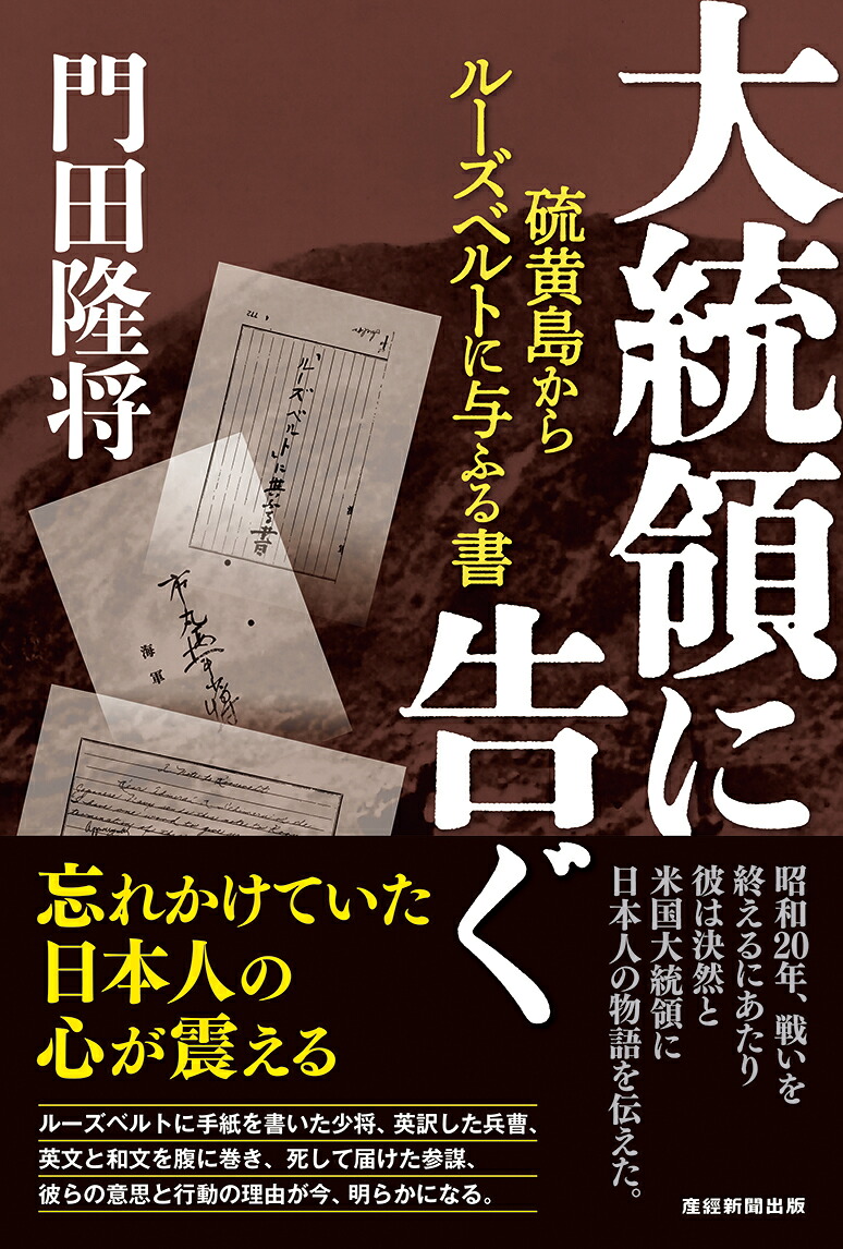 大統領に告ぐ硫黄島からルーズベルトに与ふる書[門田隆将]