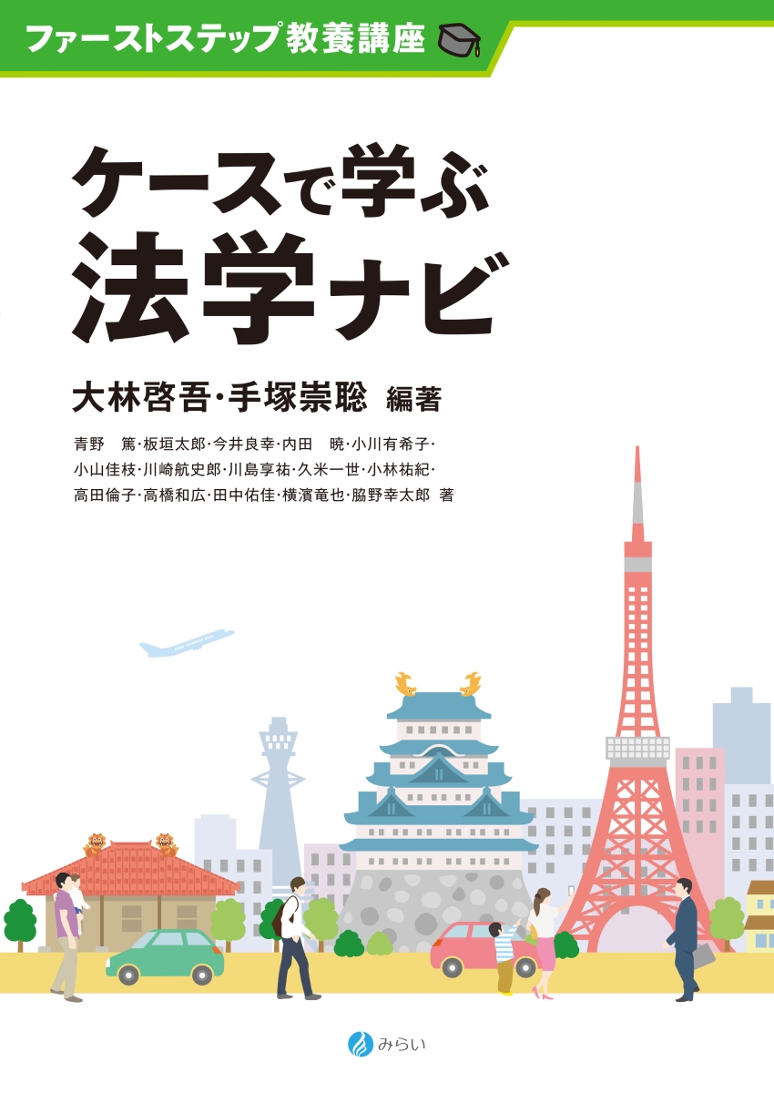 ケースで学ぶ法学ナビ （ファーストステップ教養講座）