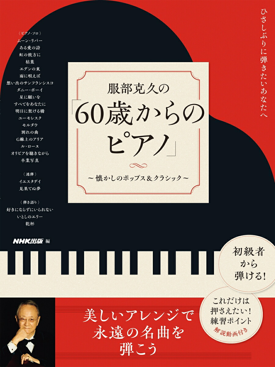 ひさしぶりに弾きたいあなたへ服部克久の「60歳からのピアノ」～懐かしのポップス＆クラシック～[NHK出版]