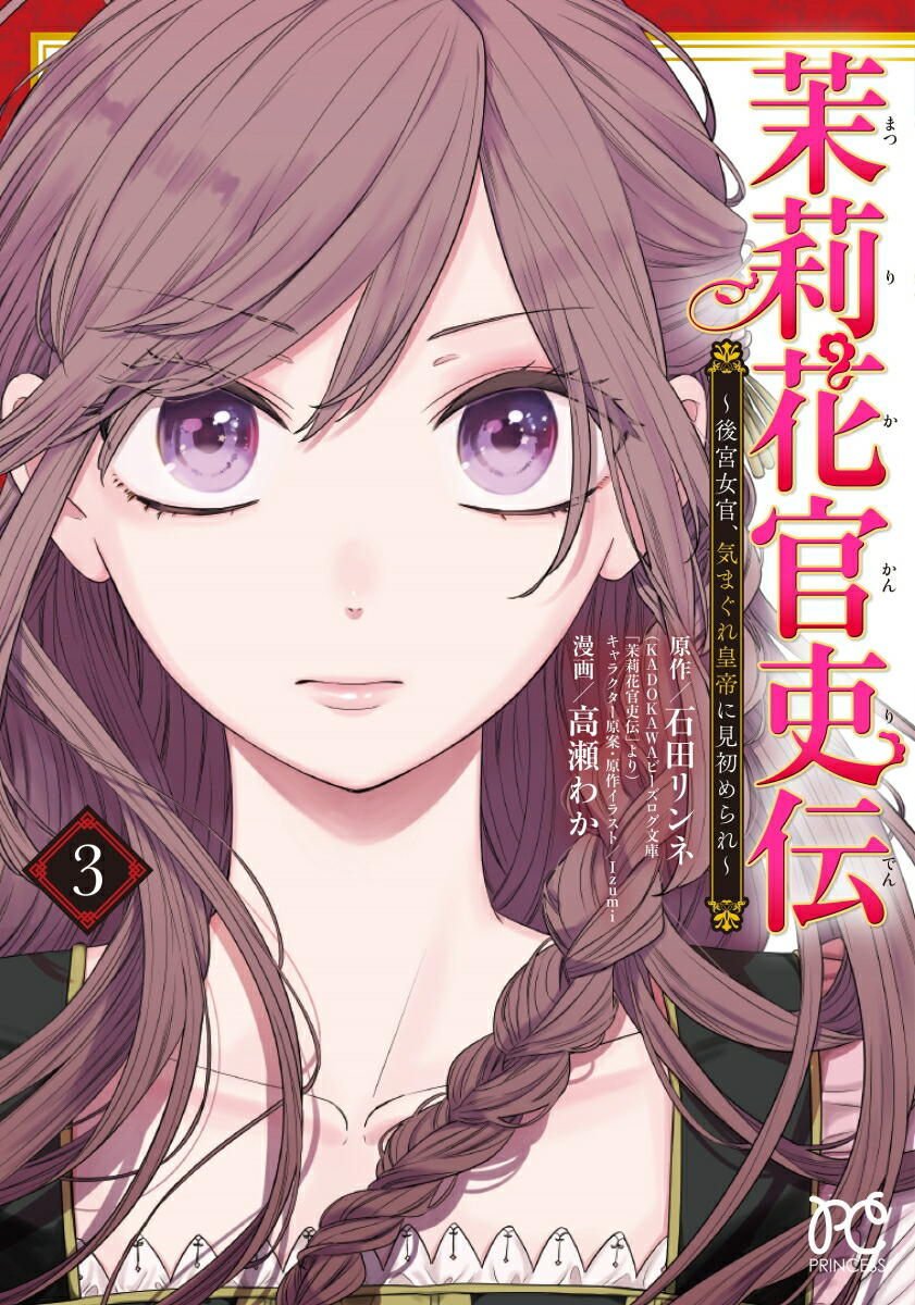 茉莉花官吏伝～後宮女官、気まぐれ皇帝に見初められ～3（プリンセス・コミックス）[石田リンネ]