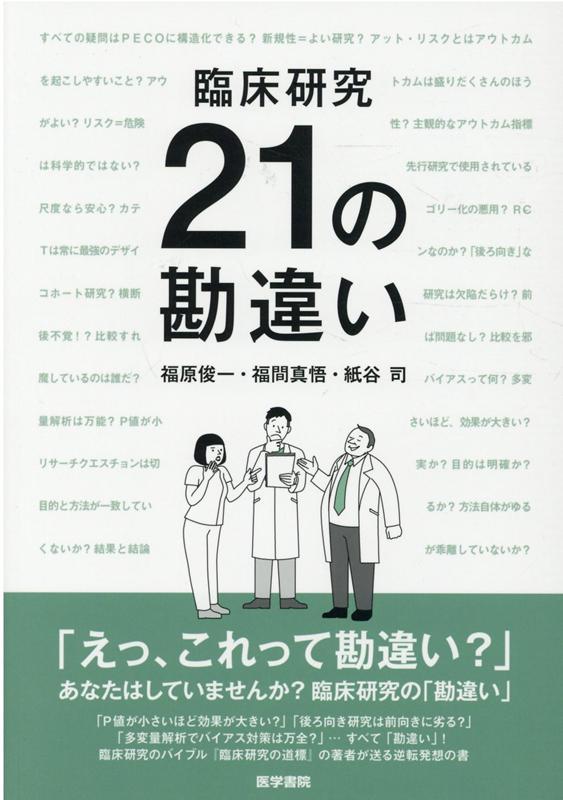 楽天ブックス: 臨床研究 21の勘違い - 福原 俊一 - 9784260034586 : 本