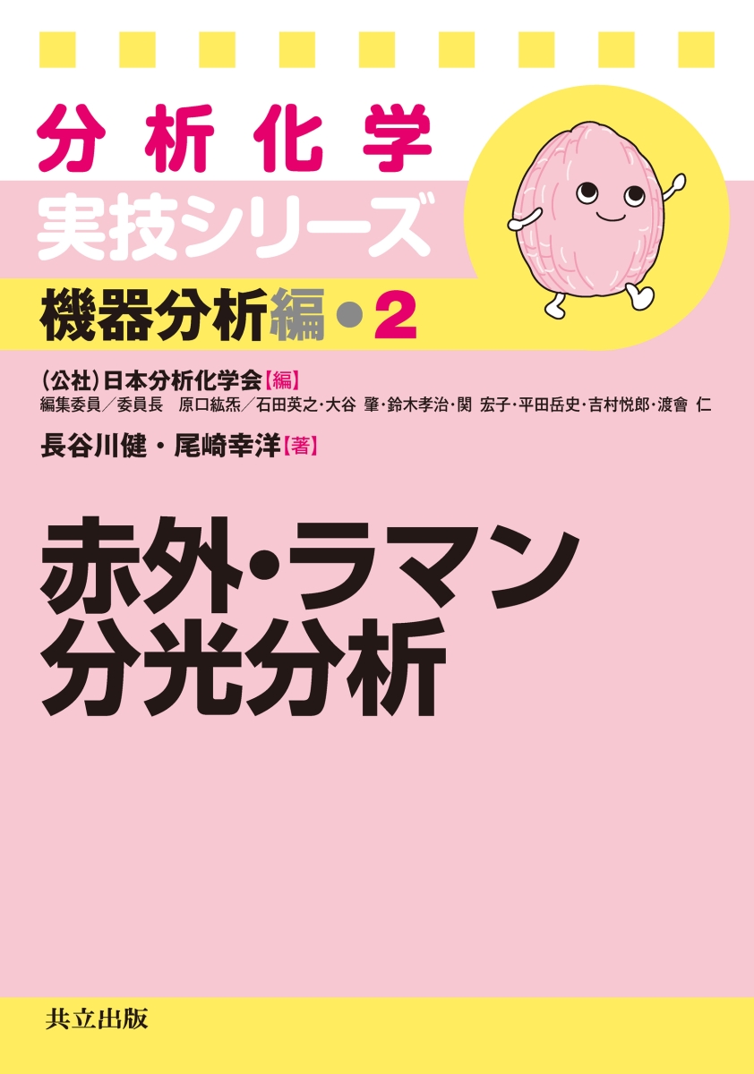 楽天ブックス: 赤外・ラマン分光分析 - 日本分析化学会