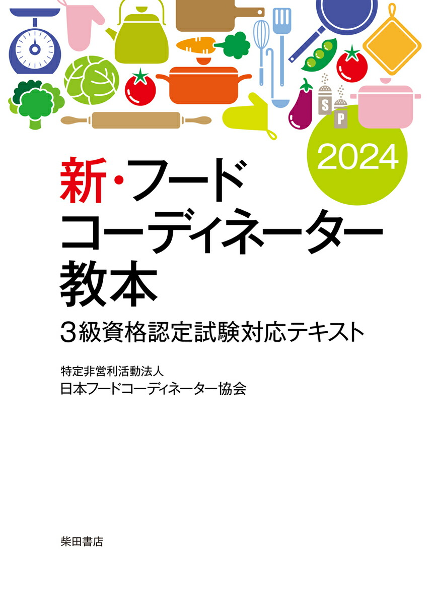 フードコーディネーター教本 : 3級資格認定試験対応テキスト 2016