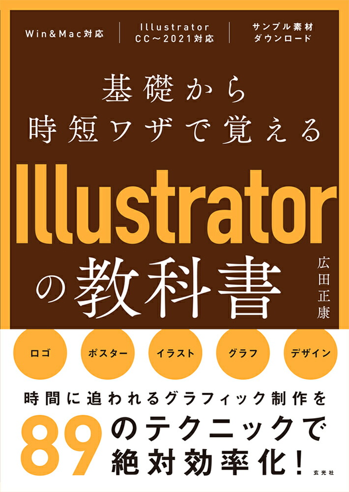 楽天ブックス 基礎から時短ワザで覚えるillustratorの教科書 広田 正康 本