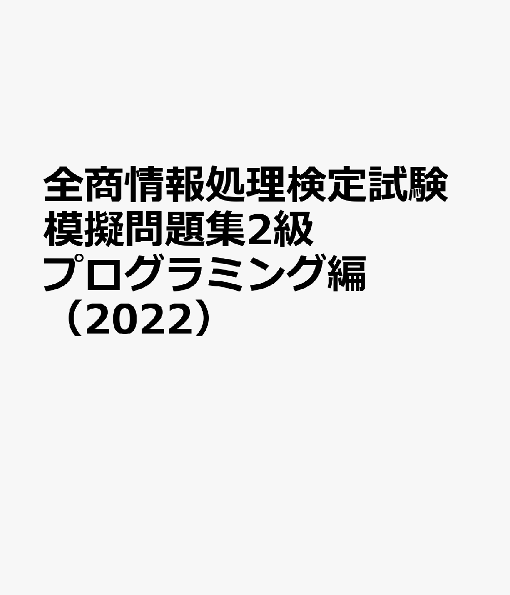 全商情報処理検定試験模擬問題集2級プログラミング編（2022）