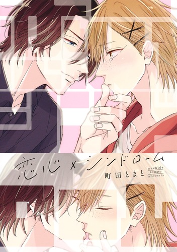恋心×シンドローム（eyesコミックス）[町田とまと]