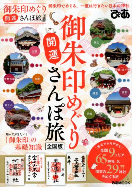 楽天ブックス 御朱印めぐり開運さんぽ旅全国版 御朱印でめぐる 一度は行きたい日本の神社 本