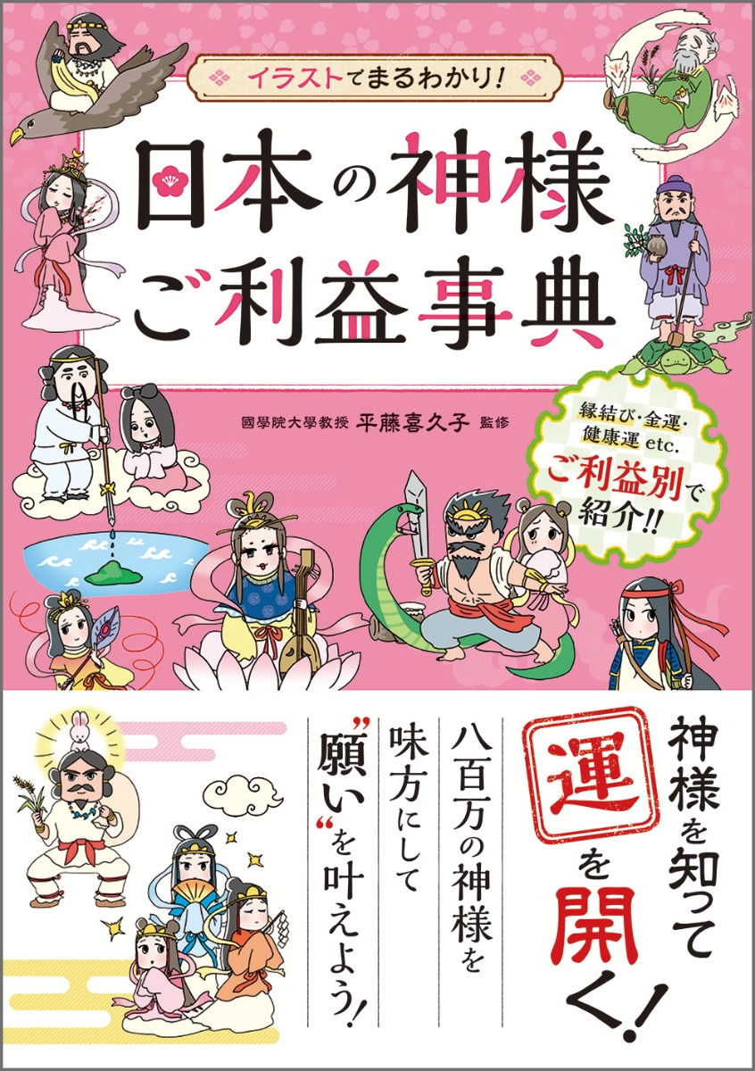 楽天ブックス 日本の神様ご利益事典 イラストでまるわかり 平藤 喜久子 本