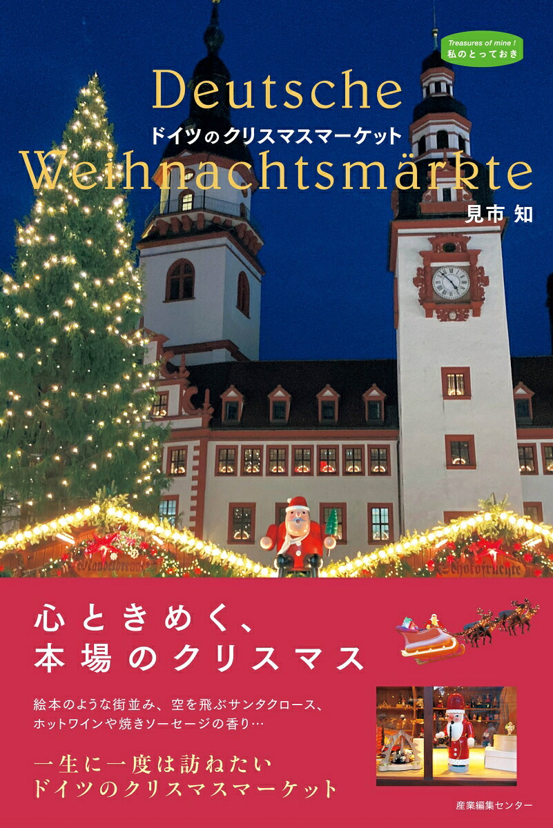 ドイツのクリスマスマーケット（私のとっておき55）[見市知]