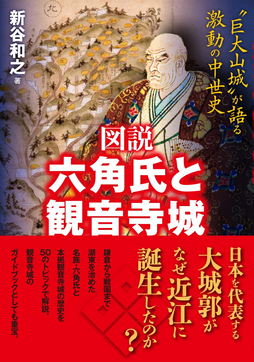 楽天ブックス: 図説 六角氏と観音寺城 - 巨大山城が語る激動の