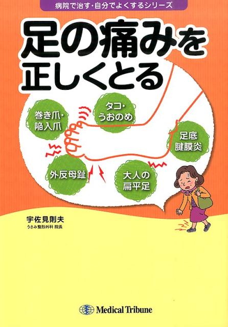 楽天ブックス 足の痛みを正しくとる 宇佐見則夫 本