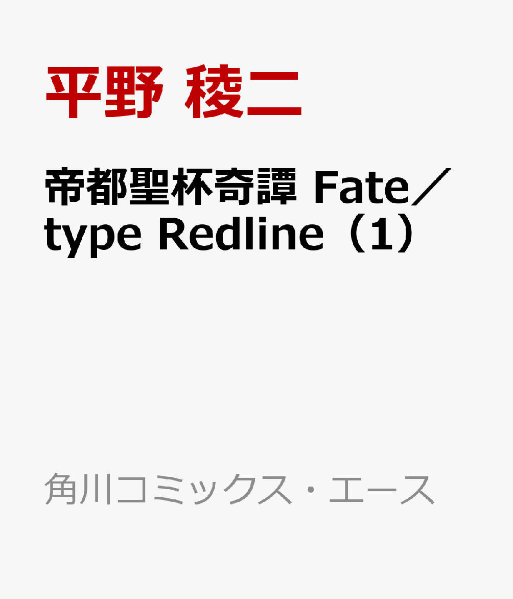 楽天ブックス 帝都聖杯奇譚 Fate Type Redline 1 平野 稜二