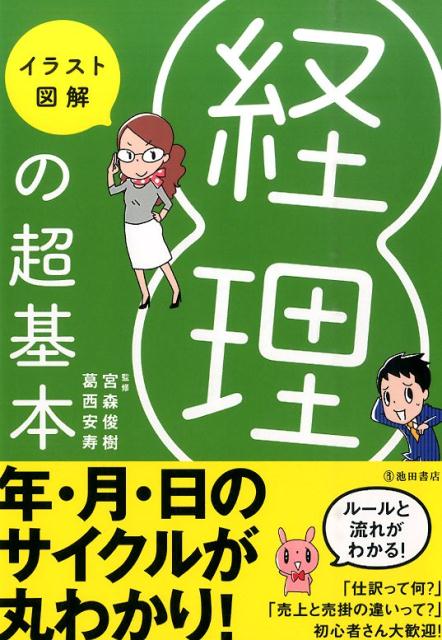 楽天ブックス 経理の超基本 イラスト図解 宮森俊樹 本