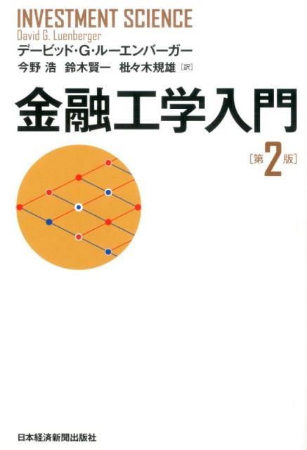 楽天ブックス: 金融工学入門 第2版 - デーヴィド・G．ルーエンバーガー 