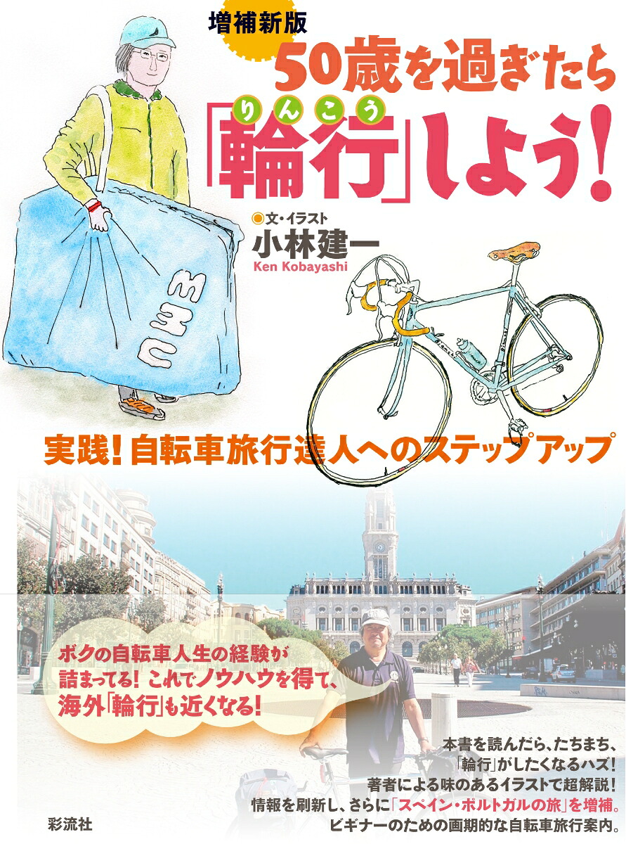 Expanded New Edition Let's “cycle” after age 50! practice! Step up to become a bike travel expert
