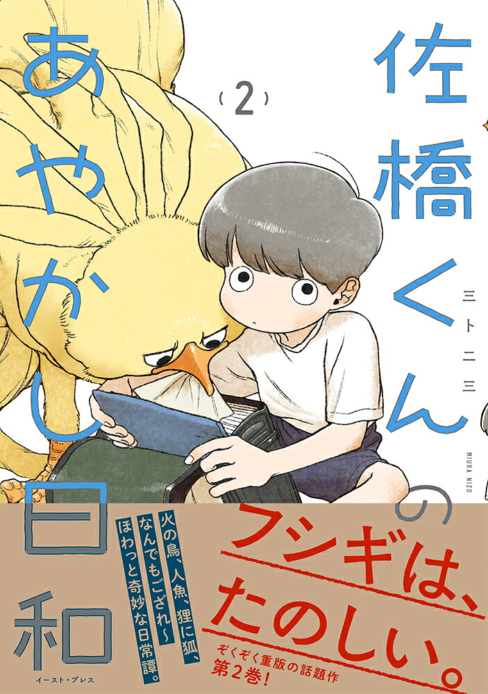 佐橋くんのあやかし日和2[三卜二三]