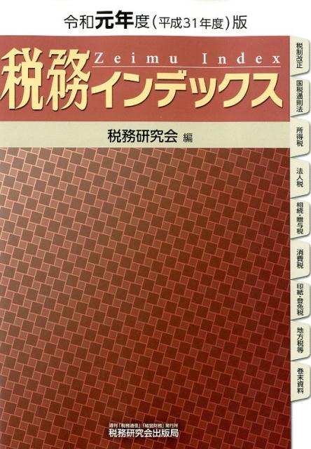 楽天ブックス: 税務インデックス（令和元年度版） - 税務研究会