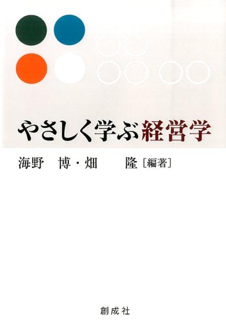 楽天ブックス: やさしく学ぶ経営学 - 海野博 - 9784794424587 : 本