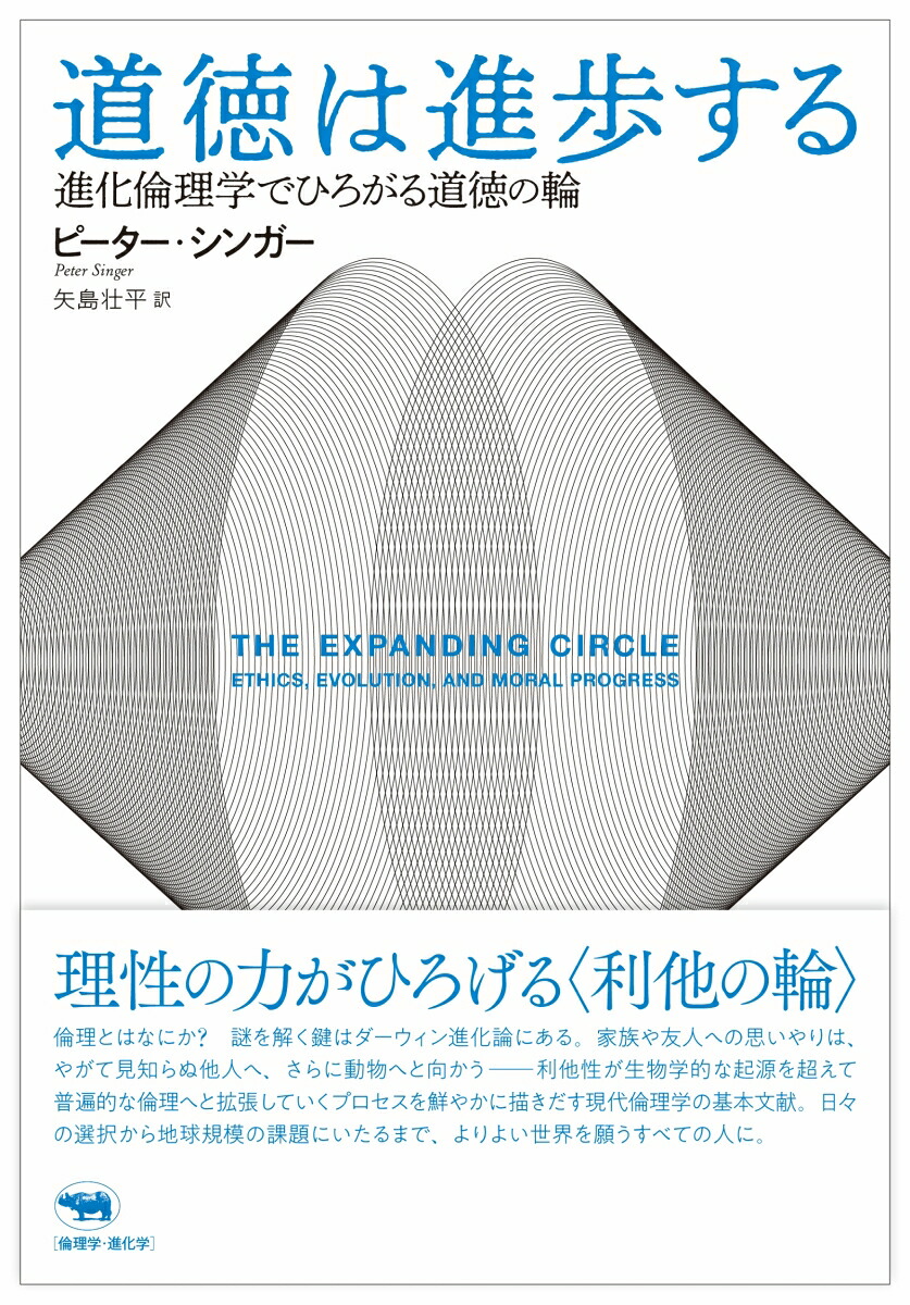 道徳は進歩する進化倫理学でひろがる道徳の輪[ピーター・シンガー]