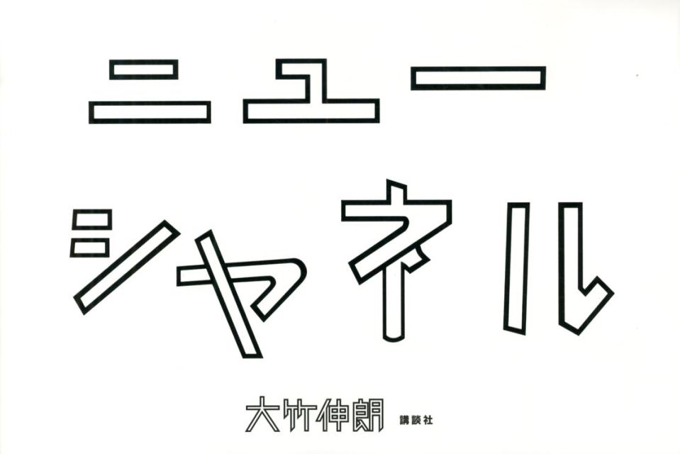 楽天ブックス: ニューシャネル - 大竹 伸朗 - 9784062184588 : 本