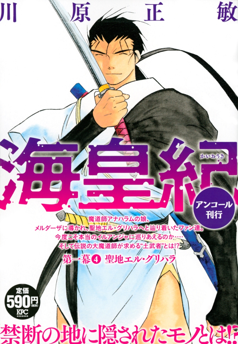 楽天ブックス 海皇紀 第一幕4 聖地エル グリハラ アンコール刊行 川原 正敏 本