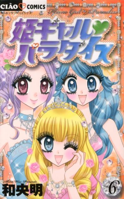 楽天ブックス: 姫ギャル・パラダイス（6） - 和央明 - 9784091344588 : 本