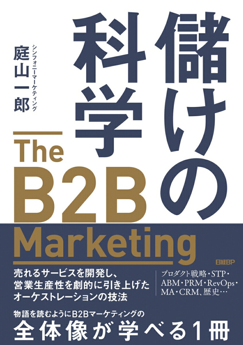 儲けの科学　The B2B Marketing（ザ・B2Bマーケティング）画像