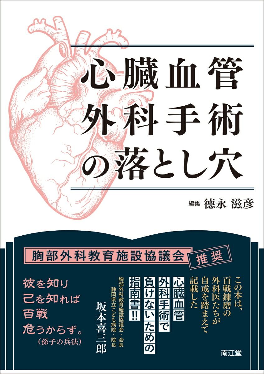 新 心臓血管外科テキスト | 安達 秀雄, 小野 稔, 坂本 喜三郎