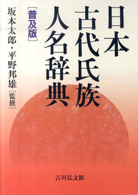 楽天ブックス: 日本古代氏族人名辞典普及版 - 坂本太郎 - 9784642014588 : 本