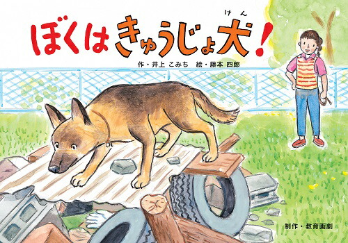 楽天ブックス ぼくはきゅうじょ犬 井上こみち 本