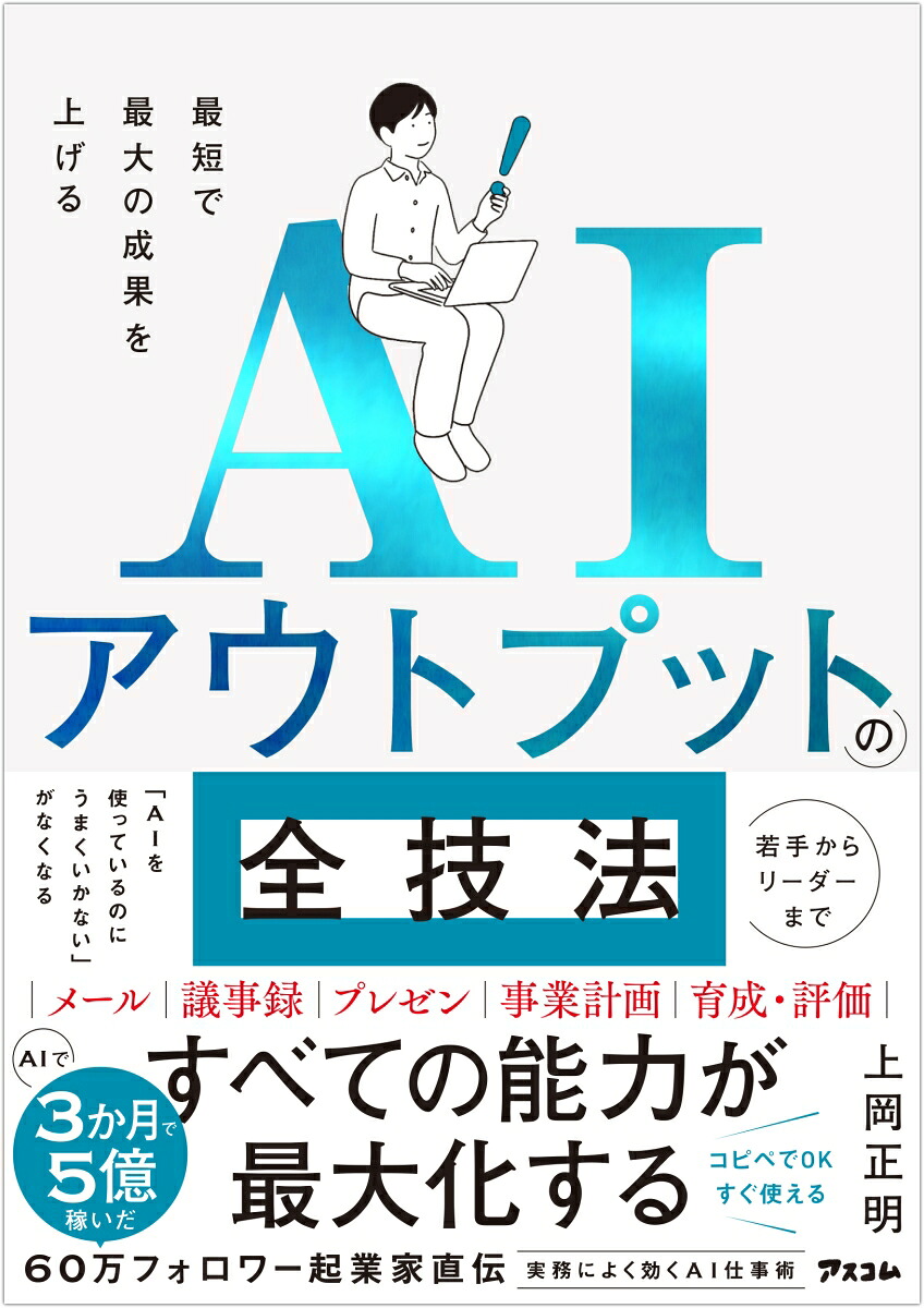 最短で最大の成果を上げるAIアウトプットの全技法[上岡正明]