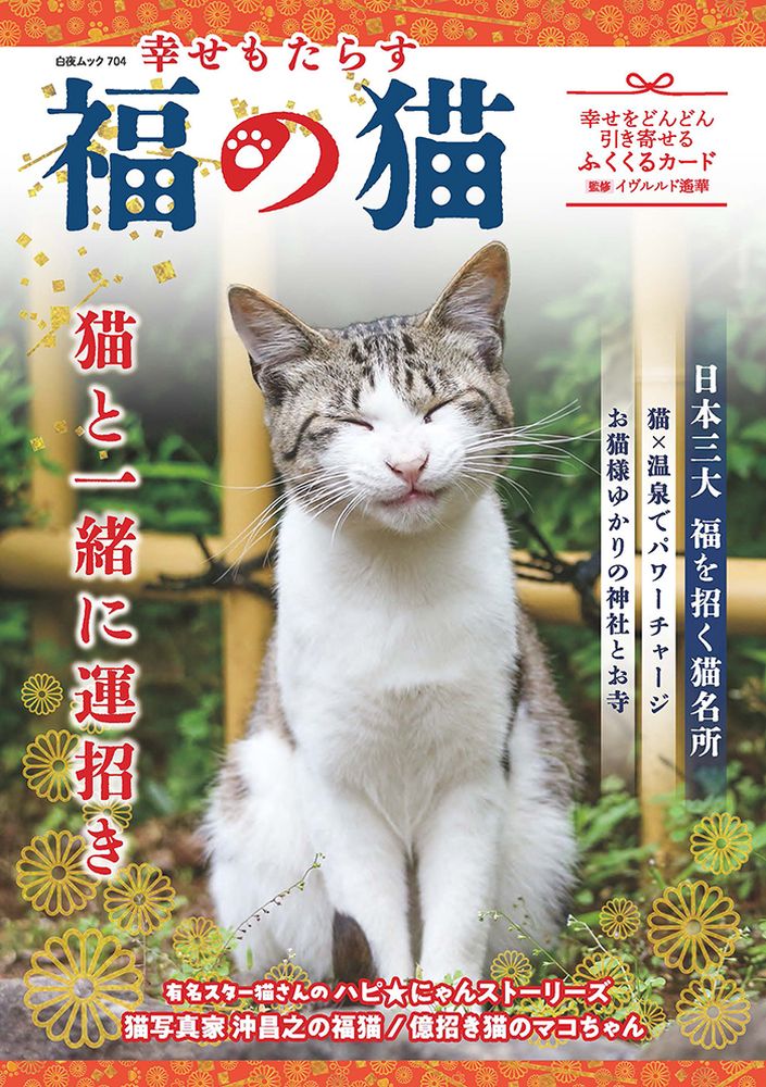 楽天ブックス: 幸せもたらす 福の猫 - 9784864944588 : 本