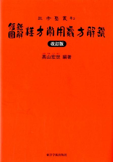 楽天ブックス: 腹証図解漢方常用処方解説改訂版 - 高山宏世