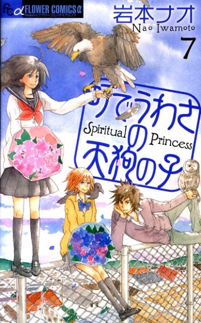 町でうわさの天狗の子(7) 表紙