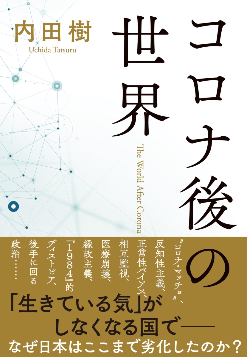 楽天ブックス コロナ後の世界 内田 樹 本