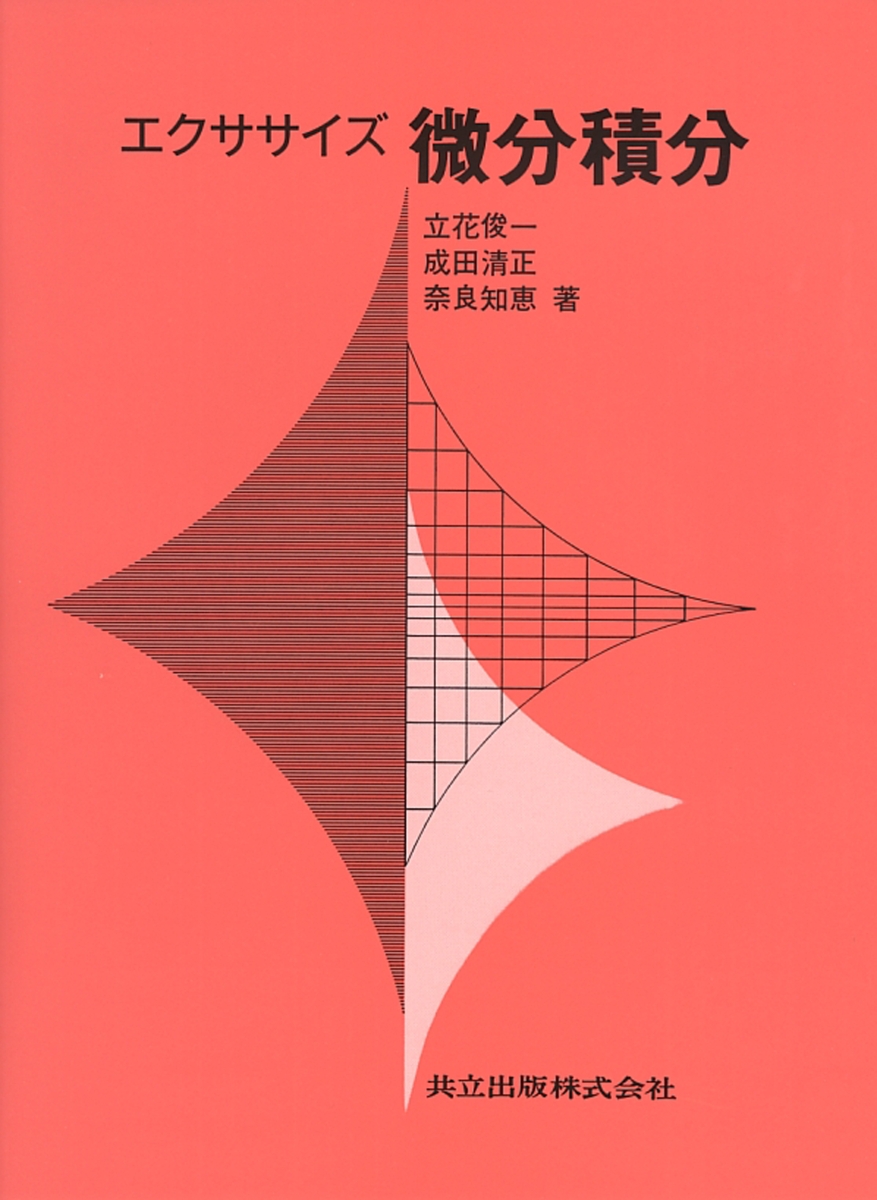 エクササイズ　微分積分