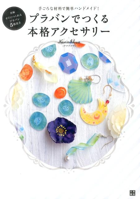 楽天ブックス プラバンでつくる本格アクセサリー 手ごろな材料で簡単ハンドメイド Nanaakua 本