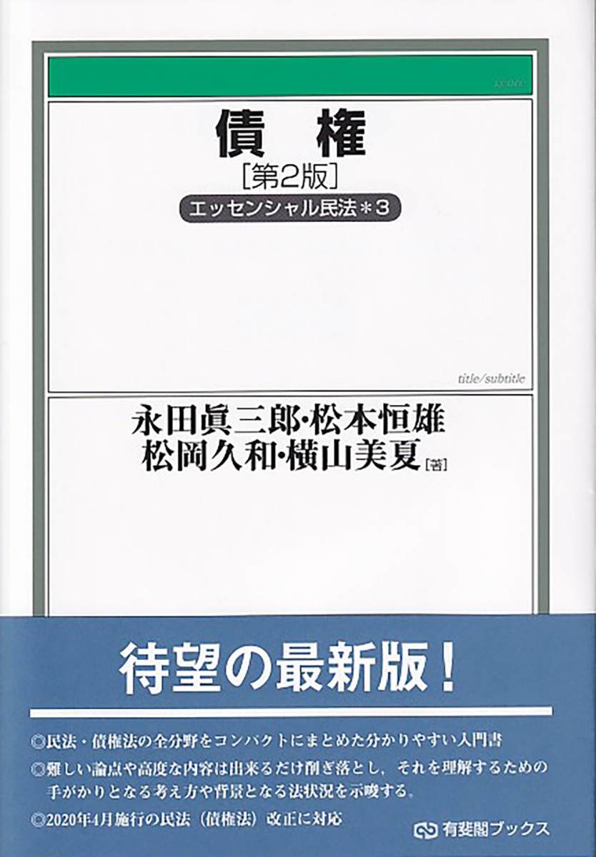 楽天ブックス: 債権〔第2版〕 エッセンシャル民法3 - 永田 眞三郎