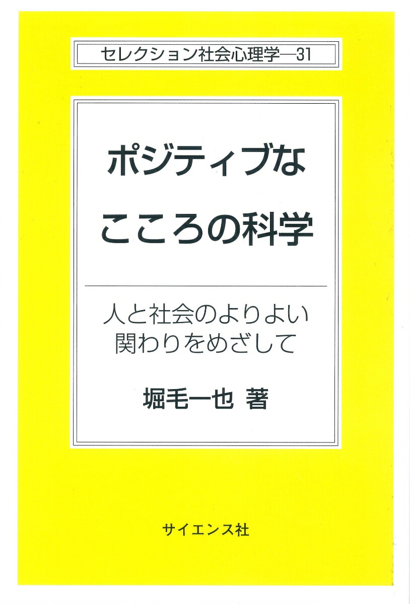 楽天ブックス ポジティブなこころの科学 人と社会のよりよい関わりをめざして 堀毛一也 本