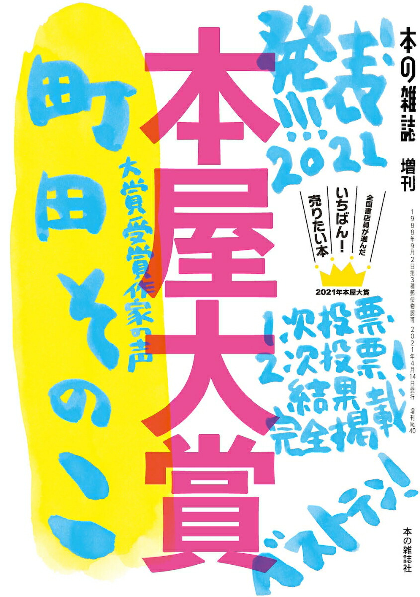 楽天ブックス 本屋大賞21 本の雑誌編集部 本