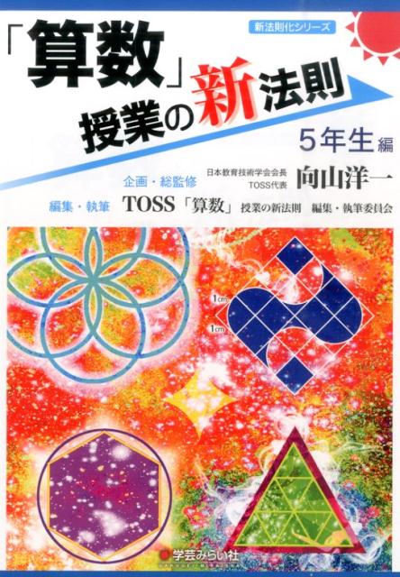 楽天ブックス: 「算数」授業の新法則（5年生編） - 向山洋一