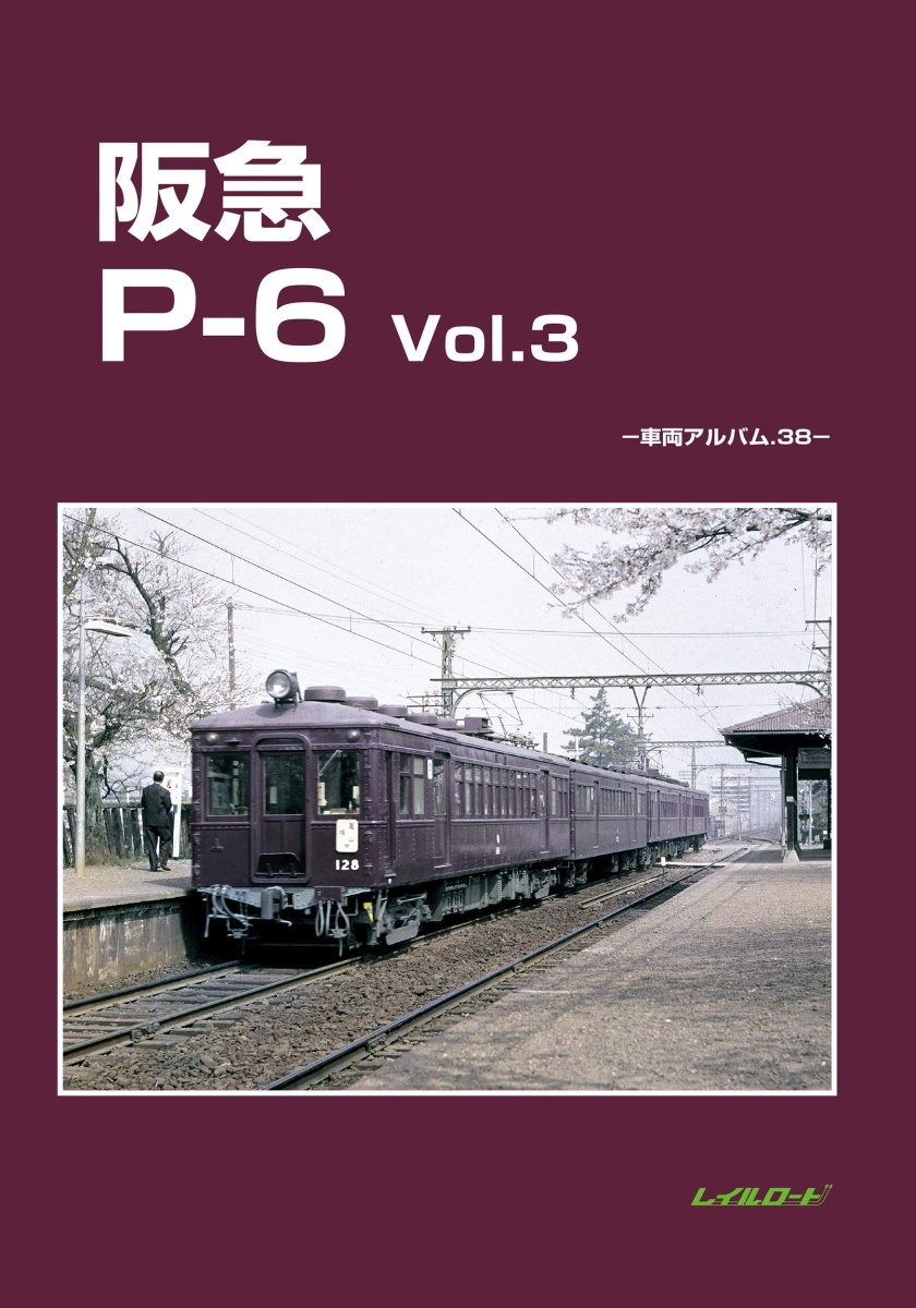 阪急P-6　Vol.3 車両アルバム38