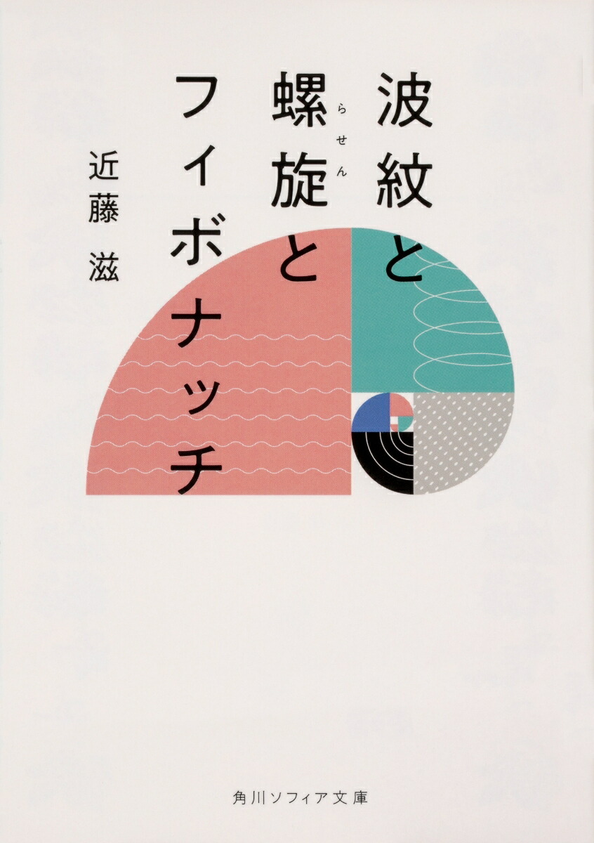 楽天ブックス: 波紋と螺旋とフィボナッチ 近藤 滋 9784044004590 本 フィボナッチのうさぎ 数学探険旅行