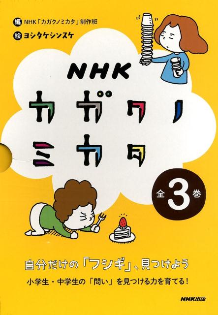 楽天ブックス: NHKカガクノミカタ（全3巻セット） - NHK 