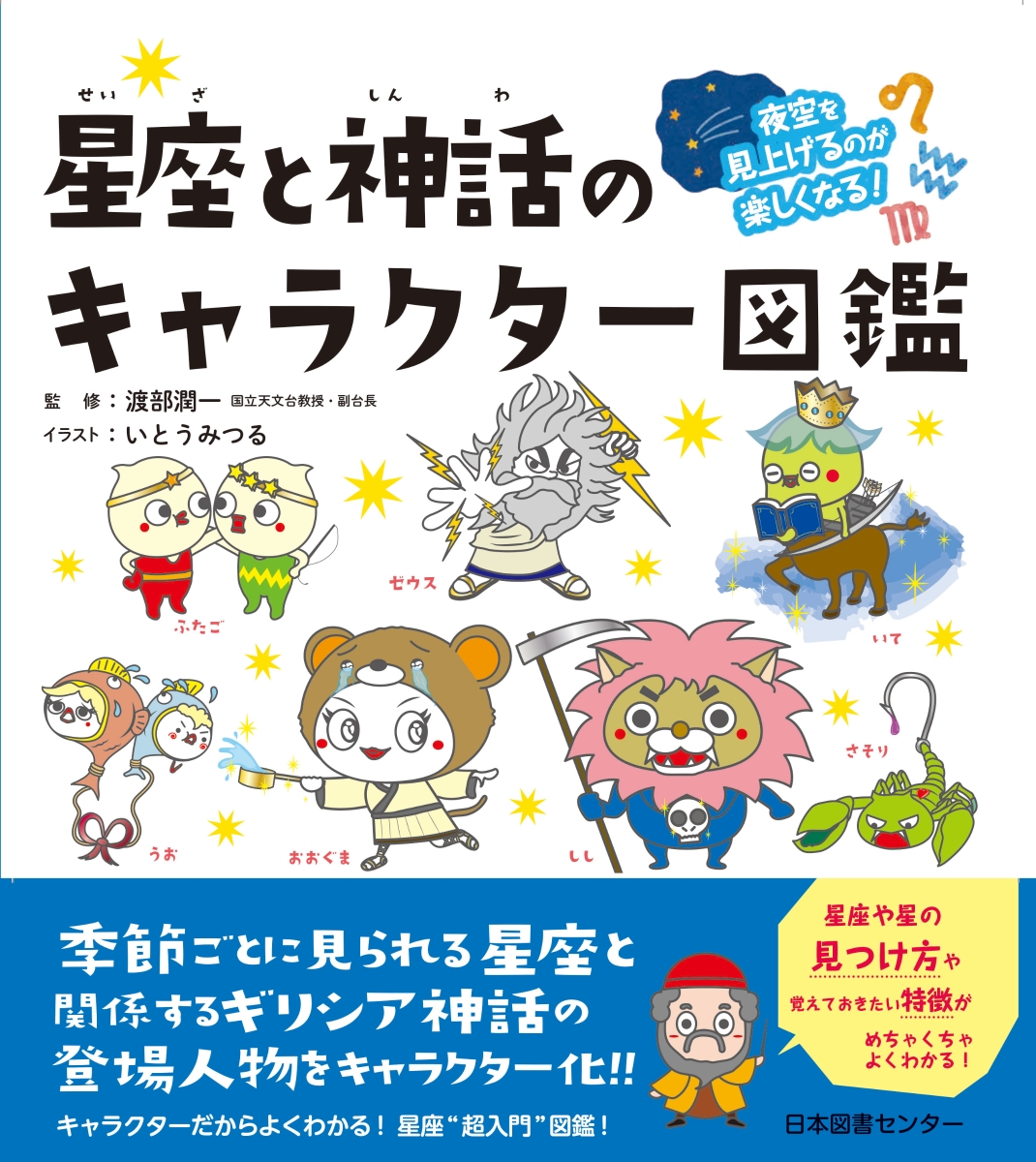 楽天ブックス 夜空を見上げるのが楽しくなる 星座と神話のキャラクター図鑑 渡部潤一 本