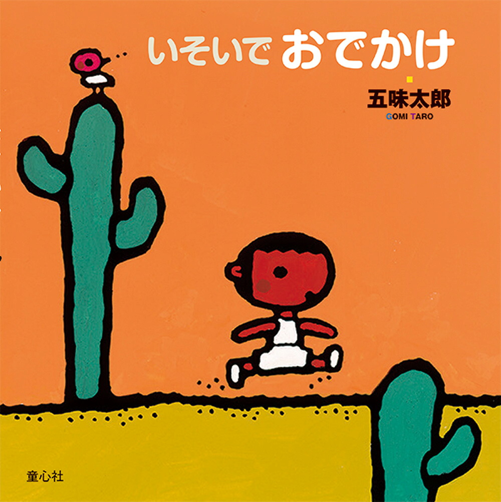 いそいでおでかけ（五味太郎おでかけシリーズ3）[五味太郎]