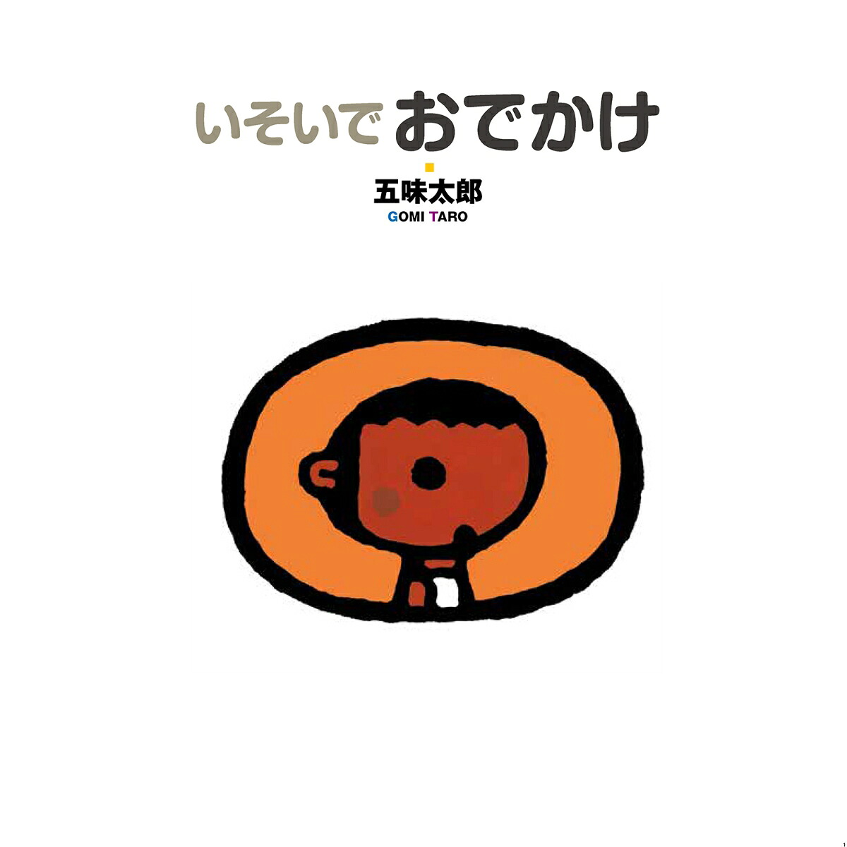 いそいでおでかけ（五味太郎おでかけシリーズ3）[五味太郎]