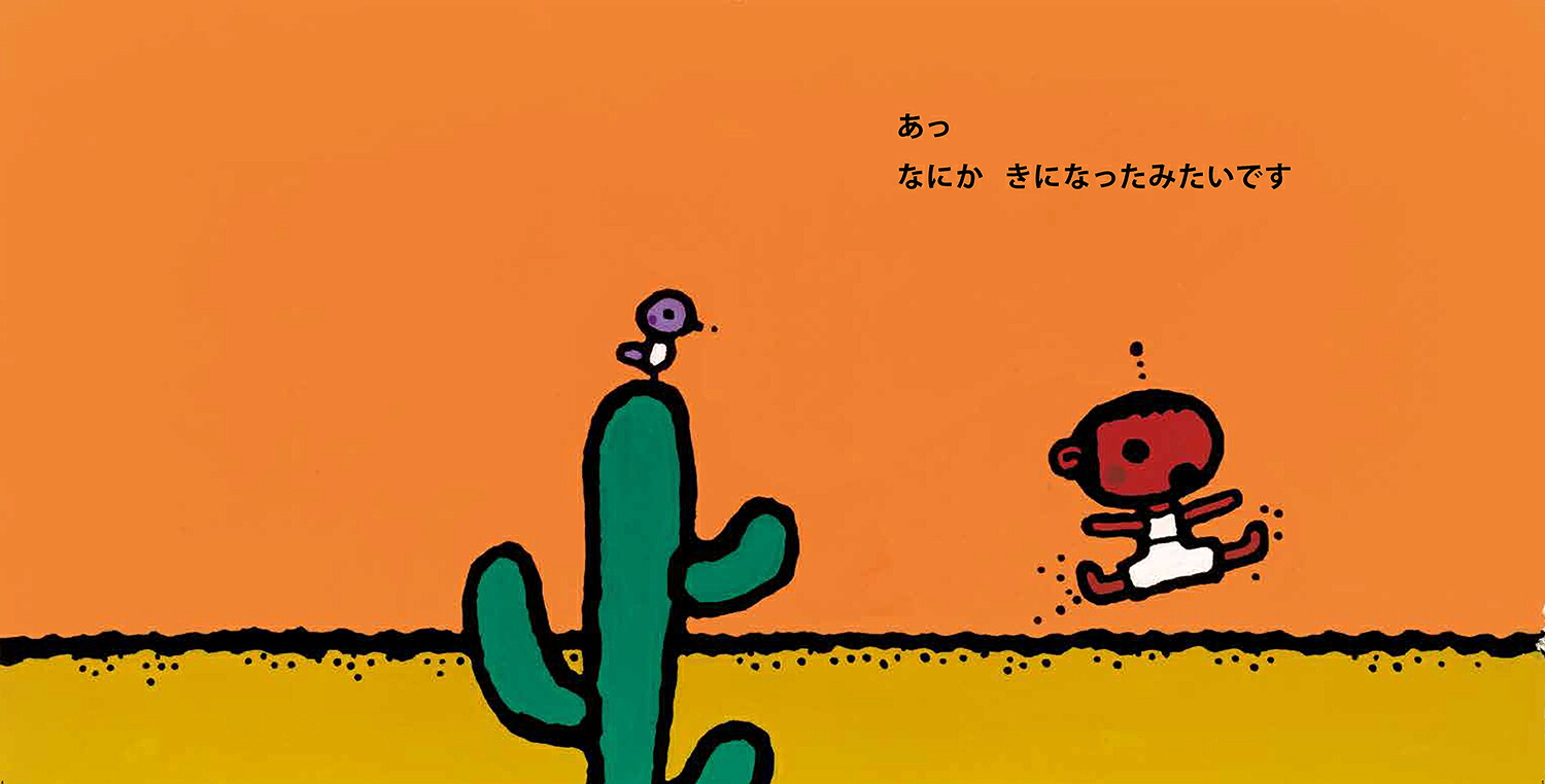 いそいでおでかけ（五味太郎おでかけシリーズ3）[五味太郎]