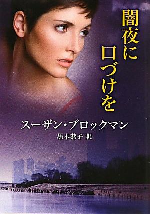 楽天ブックス 闇夜に口づけを スーザン ブロックマン 本